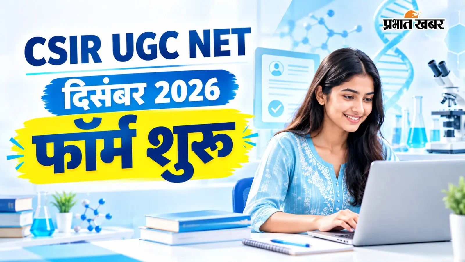 CSIR UGC NET दिसंबर 2026 के लिए आवेदन प्रक्रिया शुरू, ऐसे करें अप्लाई