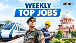 इस हफ्ते की प्रमुख सरकारी नौकरियां: रेलवे से लेकर सेना और सुप्रीम कोर्ट तक में अवसर