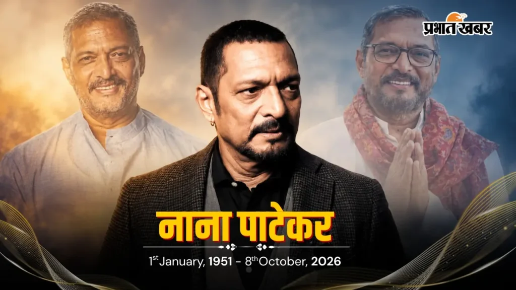दिग्गज अभिनेता नाना पाटेकर का 75 वर्ष की उम्र में निधन, बेटे मल्हार पाटेकर का छलका दर्द