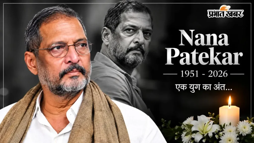 दिग्गज अभिनेता नाना पाटेकर का निधन, बॉलीवुड और राजनीतिक जगत में शोक की लहर