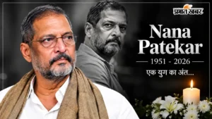 दिग्गज अभिनेता नाना पाटेकर का निधन, बॉलीवुड और राजनीतिक जगत में शोक की लहर