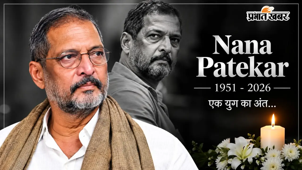 दिग्गज अभिनेता नाना पाटेकर का निधन, बॉलीवुड और राजनीतिक जगत में शोक की लहर