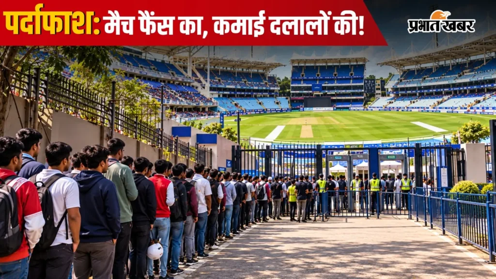 रांची में जेएससीए स्टेडियम के पास क्रिकेट टिकटों की कालाबाजारी, मजदूरों को लाइन में लगाकर बेचे जा रहे टिकट