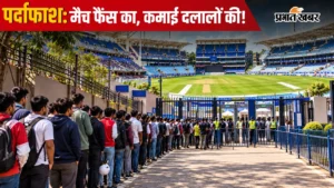 रांची में जेएससीए स्टेडियम के पास क्रिकेट टिकटों की कालाबाजारी, मजदूरों को लाइन में लगाकर बेचे जा रहे टिकट