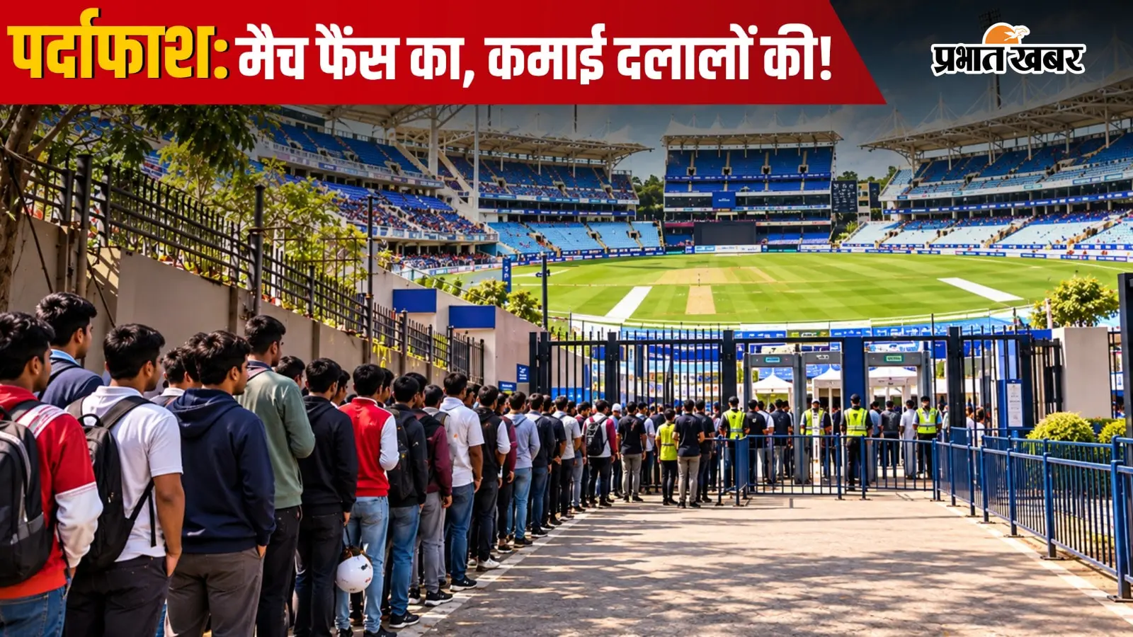 रांची में जेएससीए स्टेडियम के पास क्रिकेट टिकटों की कालाबाजारी, मजदूरों को लाइन में लगाकर बेचे जा रहे टिकट