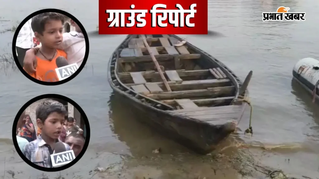 वैशाली नाव हादसा: बचे हुए बच्चों ने सुनाई खौफनाक दास्तान, कहा- नाव में था छेद