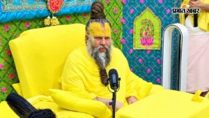 संत प्रेमानंद महाराज 19 दिन बाद केलिकुंज लौटे, रसिक दुलारी मामले पर मानवाधिकार आयोग सख्त